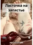 Даша Моисеева - Ласточка на запястье