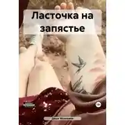 Постер книги Ласточка на запястье