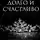 Кэти Роберт - Их долго и счастливо