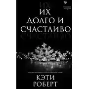 Постер книги Их долго и счастливо