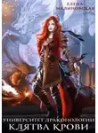 Елена Малиновская - Университет драконологии. Книга четвертая. Клятва крови