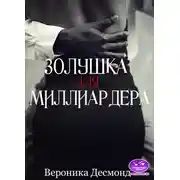 Постер книги Золушка для миллиардера