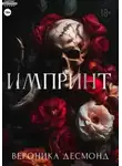 Вероника Десмонд - Импринт