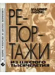 Владимир Лазарис - Репортажи из шестого тысячелетия
