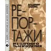 Постер книги Репортажи из шестого тысячелетия