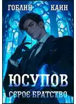 Гоблин MeXXanik - Юсупов. Серое Братство