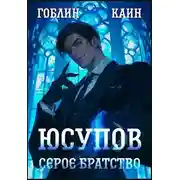 Постер книги Юсупов. Серое Братство