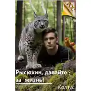 Постер книги Рысюхин, давайте – за жизнь!