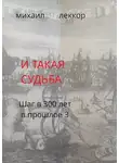 Михаил Леккор - И такая судьба