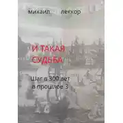 Постер книги И такая судьба