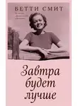 Бетти Смит - Завтра будет лучше