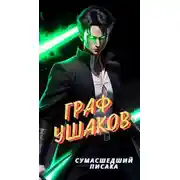 Постер книги Граф Ушаков. Том 1