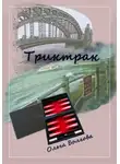 Ольга Болгова - Триктрак