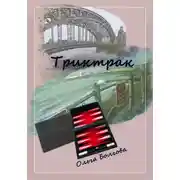 Постер книги Триктрак