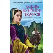 Постер книги Любовь во времена Тюдоров. Обрученные судьбой
