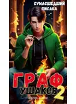 Сумасшедший Писака - Граф Ушаков #2