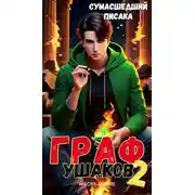 Постер книги Граф Ушаков #2