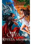 Кира Вайнир - Страж Хребта Миров