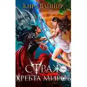 Постер книги Страж Хребта Миров