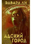 Эдвард Ли - Адский город