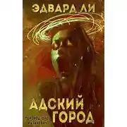 Постер книги Адский город