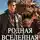 Василий Седой - Родная Вселенная