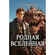 Постер книги Родная Вселенная