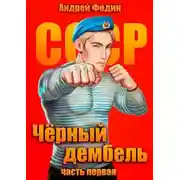 Постер книги Черный дембель. Часть 1