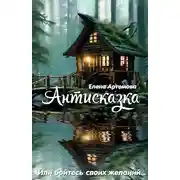 Постер книги Антисказка. Или бойтесь своих желаний