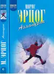 Морис Эрцог - Аннапурна