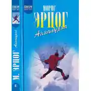 Постер книги Аннапурна