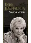 Вера Васильева - Любить и мечтать