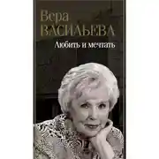 Постер книги Любить и мечтать