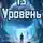 Денис Петриков - 13 уровень