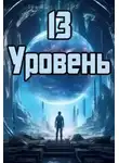 Денис Петриков - 13 уровень