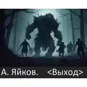 Постер книги "Выход"