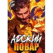Постер книги Адский повар