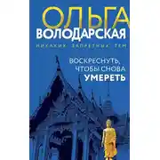 Постер книги Воскреснуть, чтобы снова умереть