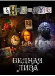 АНОНИМYС - Бедная Лиза