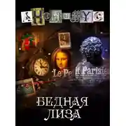 Постер книги Бедная Лиза