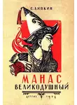 Семен Липкин - Манас великодушный