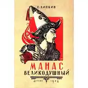 Постер книги Манас великодушный