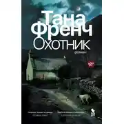 Постер книги Охотник