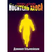 Постер книги Носитель хаоса