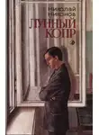 Николай Никонов - Лунный копр