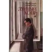 Постер книги Лунный копр