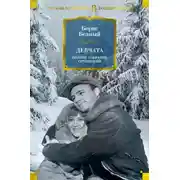 Постер книги Девчата. Полное собрание сочинений