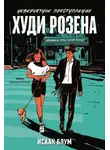 Исаак Блум - Невероятное преступление Худи Розена