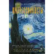 Постер книги Импрессионисты: до и после