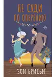Зои Брисби - Не суди по оперению